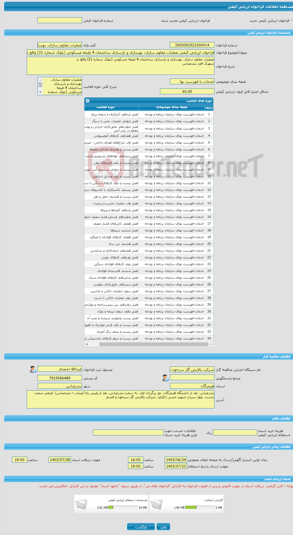 تصویر کوچک آگهی فراخوان ارزیابی کیفی عملیات مقاوم سازی، بهسازی و بازسازی ساختمان 4 طبقه مسکونی (بلوک شماره 21) واقع در شهرک فجر بندرعباس 