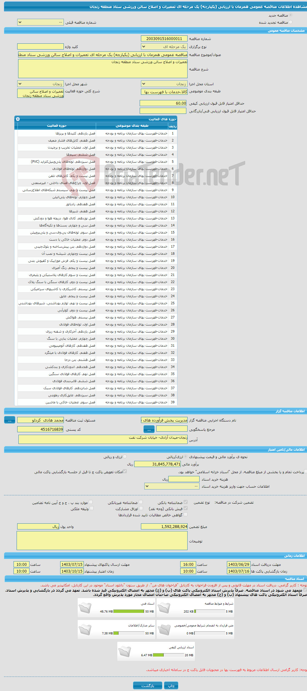 تصویر کوچک آگهی مناقصه عمومی همزمان با ارزیابی (یکپارچه) یک مرحله ای تعمیرات و اصلاح سالن ورزشی ستاد منطقه زنجان