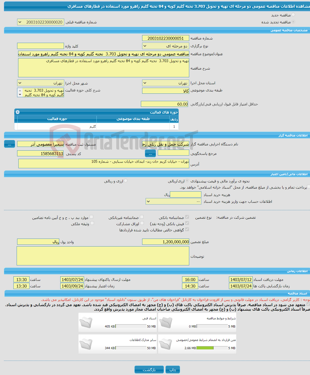 تصویر کوچک آگهی مناقصه عمومی دو مرحله ای تهیه و تحویل 3.703 تخته گلیم کوپه و 84 تخته گلیم راهرو مورد استفاده در قطارهای مسافری