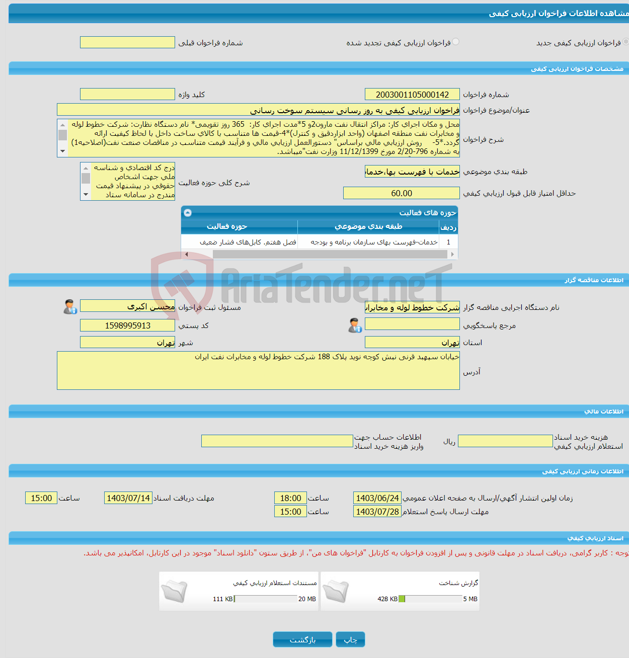 تصویر کوچک آگهی فراخوان ارزیابی کیفی به روز رسانی سیستم سوخت رسانی