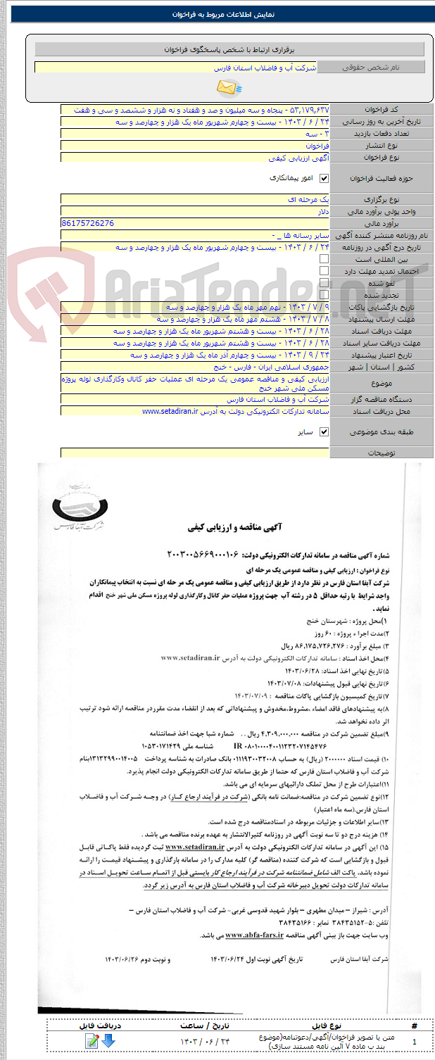 تصویر کوچک آگهی ارزیابی کیفی و مناقصه عمومی یک مرحله ای عملیات حفر کانال وکارگذاری لوله پروژه مسکن ملی شهر خنج