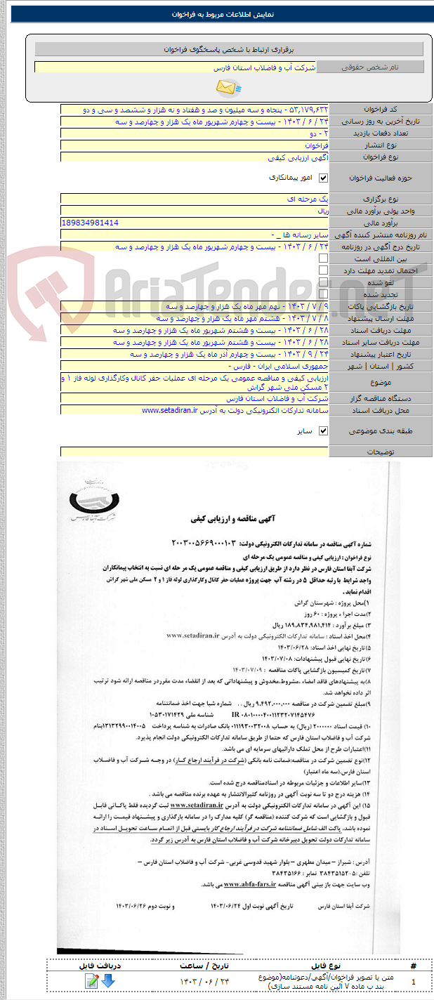تصویر کوچک آگهی ارزیابی کیفی و مناقصه عمومی یک مرحله ای عملیات حفر کانال وکارگذاری لوله فاز ۱ و ۲ مسکن ملی شهر گراش
