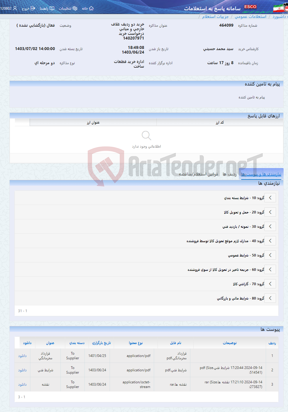 تصویر کوچک آگهی خرید دو ردیف غلاف خارجی و میانی درخواست خرید 140207971