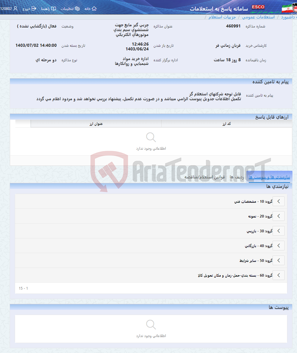 تصویر کوچک آگهی چربی گیر مایع جهت شستشوی سیم بندی موتورهای الکتریکی
