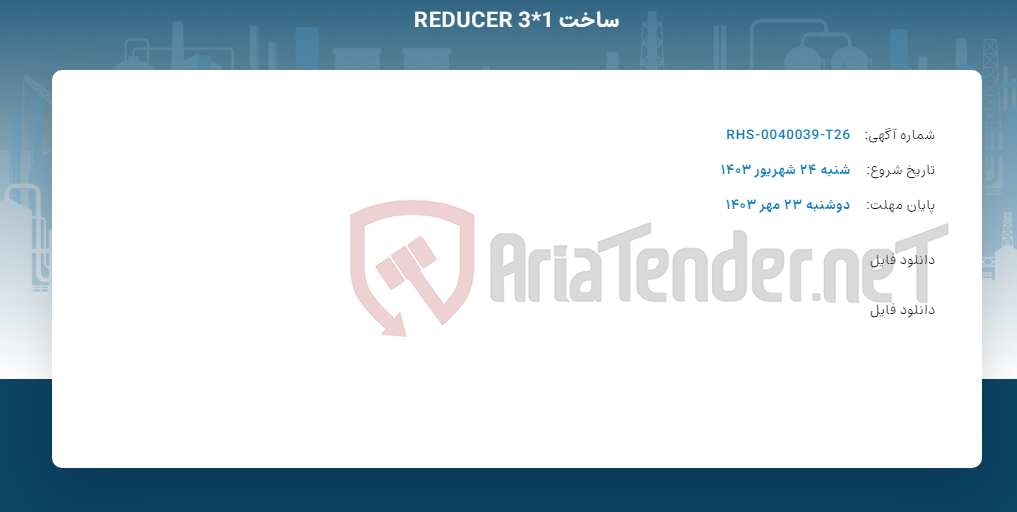 تصویر کوچک آگهی ساخت REDUCER 3*1