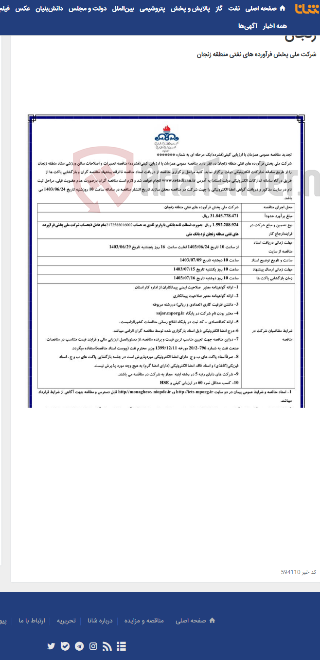 تصویر کوچک آگهی مناقصه تعمیرات و اصلاحات سالن ورزشی ستاد منطقه زنجان