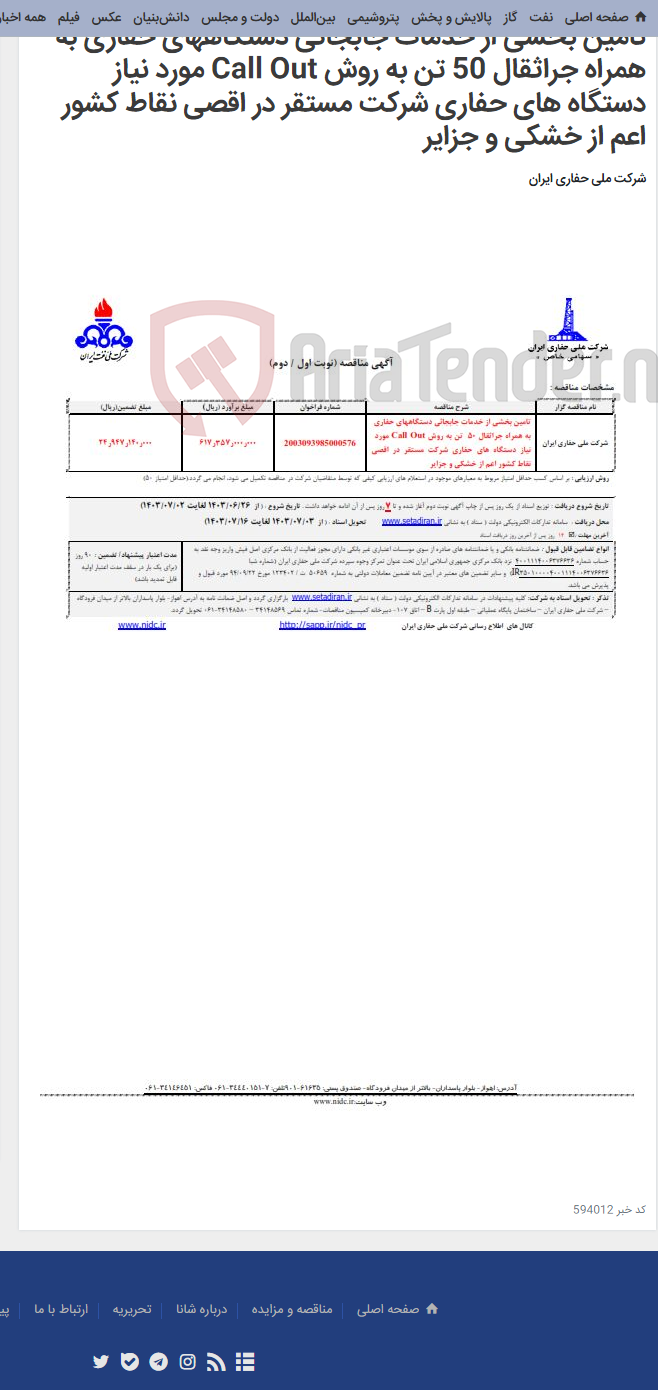 تصویر کوچک آگهی تامین بخشی از خدمات جابجائی دستگاههای حفاری به همراه جراثقال 50 تن به روش Call Out مورد نیاز دستگاه های حفاری شرکت مستقر در اقصی نقاط کشور اعم از خشکی و جزایر