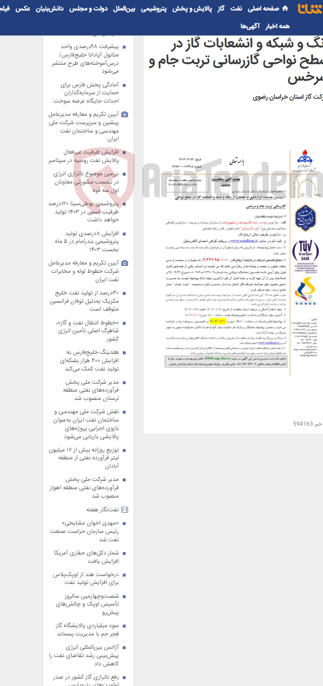 تصویر کوچک آگهی خدمات ابزاردقیق و حفاظت از زنگ و شبکه و انشعابات گاز در سطح نواحی گازرسانی تربت جام و سرخس