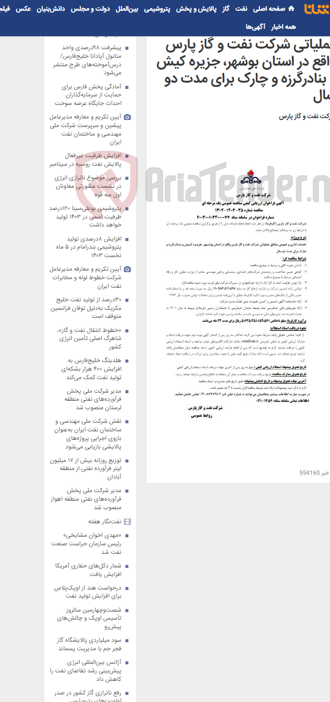 تصویر کوچک آگهی خدمات اداری و عمومی مناطق عملیاتی شرکت نفت و گاز پارس واقع در استان بوشهر، جزیره کیش و بنادرگرزه و چارک برای مدت دو سال