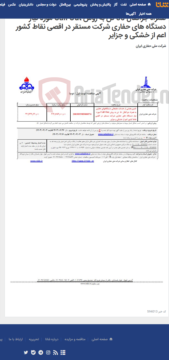 تصویر کوچک آگهی تامین بخشی از خدمات جابجائی دستگاههای حفاری به همراه جراثقال 50 تن به روش Call Out مورد نیاز دستگاه های حفاری شرکت مستقر در اقصی نقاط کشور اعم از خشکی و جزایر