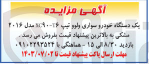 تصویر کوچک آگهی فروش یک دستگاه خودرو سواری ولوو تیپ T۶-xc۹۰ مدل ۲۰۱۶ مشکی