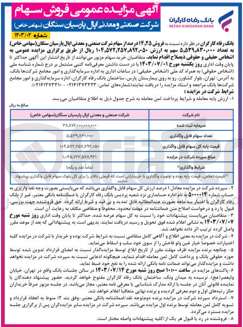 تصویر کوچک آگهی فروش 14،25 درصد از سهام شرکت صنعتی و معدنی اپال پارسیان سنگان به تعداد 5،539،830،000 سهم 
