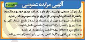 تصویر کوچک آگهی واگذاری تعدادی موتور خودروی ماکسیما به همراه قطعات یدکی 