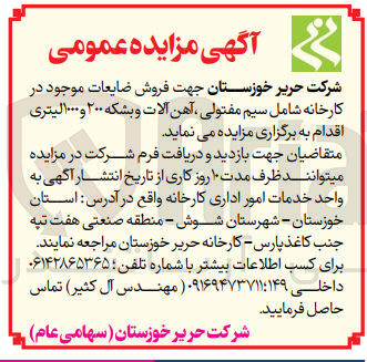 تصویر کوچک آگهی  فروش ضایعات موجود در کارخانه شامل سیم مفتولی آهن آلات و بشکه ۲۰۰ و ۱۰۰۰ لیتری