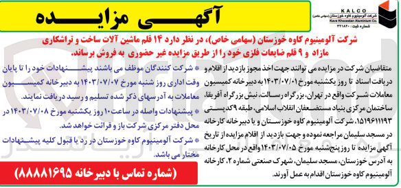 تصویر کوچک آگهی فروش تعداد 14 قلم ماشین آلات ساخت وتراشکاری مازاد و 9 قلم ضایعات فلزی خود 