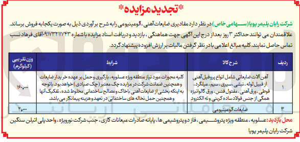 تصویر کوچک آگهی فروش مقادیری ضایعت آهنی ،آلومینیومی انواع پروفیل آهنی شامل لوله ،نبشی ،سیم ،میلگرد ،قوطی ،ورق آهنی ،مفتول فنس و...