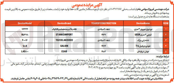 تصویر کوچک آگهی فروش 5 دستگاه ماشین آلات خط تولید شامل :
خودرو جرثقیل -جوش دروازه ای -دنده زنی بزرگ و...