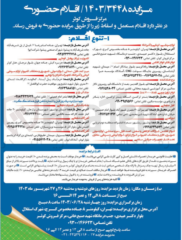 تصویر کوچک آگهی فروش اقلام مستعمل و اسقاط شامل :
لوازم سرمایشی ،گرمایشی و آشپزخانه -انواع تانکر وکانکس-برج خنک کننده -کابل ضایعاتی -بشکه پلاستیکی ،لاستیکی ضایعاتی -میز،کمد،صندلی ،لوازم صوتی ،کامپیوتر و.....
