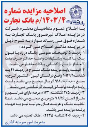 تصویر کوچک آگهی فروش املاک غیر ضرور بانک تجارت :
عرصه دارای قدرالسهم و متراژ اعیان 78/16 مترمربع 
فروش ملک تخلیه