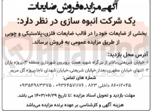 تصویر کوچک آگهی فروش بخشی از ضایعات خود در قالب ضایعات فلزی ،پلاستیکی وچوبی 