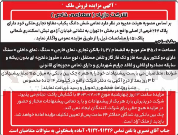 تصویر کوچک آگهی واگذاری  تمامی ششدانگ یکباب مغازه تجاری ملکی خود دارای پلاک ۲۶۷ فرعی از اصلی واقع در بخش ۱۰ تهران