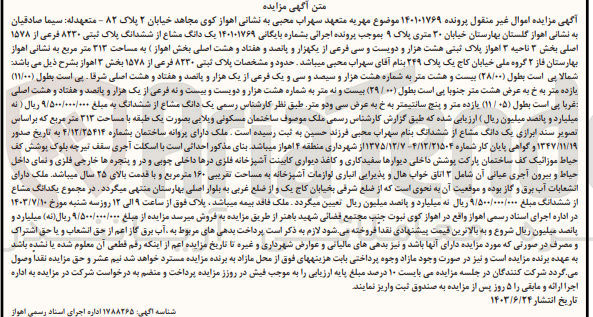 تصویر کوچک آگهی کلاسه : 140101769
فروش یک دانگ مشاع از ششدانگ پلاک ثبتی ۸۲۳۰ فرعی از ۱۵۷۸ اصلی بخش ۳ ناحیه ۳ اهواز پلاک ثبتی هشت هزار و دویست و سی فرعی از یکهزار و پانصد و هفتاد و هشت اصلی بخش اهواز به مساحت ۳۱۳ متر مربع