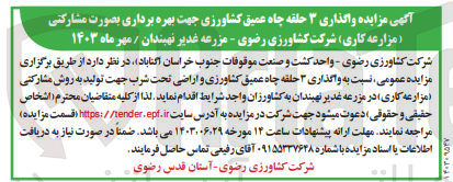 تصویر کوچک آگهی  واگذاری ۳ حلقه چاه عمیق کشاورزی و اراضی تحت شرب جهت تولید به روش مشارکتی مزارعه کاری در مزرعه غدیر نهبندان به کشاورزان