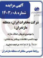 تصویر کوچک آگهی فروش املاک مازاد
