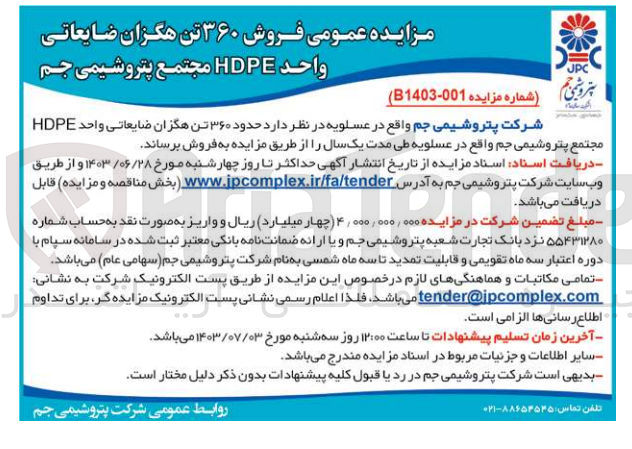 تصویر کوچک آگهی فروش حدود 360 تن هگزان ضایعاتی واحد hdpeمجتمع پتروشیمی جم