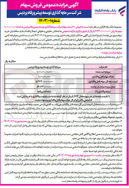 تصویر کوچک آگهی فروش 100 درصد سهام شرکت سرمایه گذاری توسعه پیشرو رفاه پردیس به تعداد 1/000/000/000سهم 