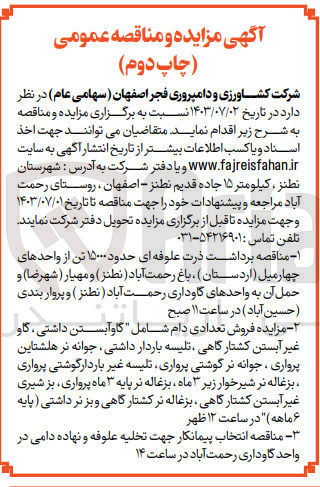 تصویر کوچک آگهی فروش تعدادی دام شامل گاو آبستن داشتی ،گاو غیر آبستن کشتارگاهی ،تلیسه بارداری داشتی ،جوانه نر هلشتاین پرواری ،جوانه نر گوشتی پرواری، جوانه نر گوشتی زیر 3 ماه، بزغاله نر پایه 3 ماه پرواری، بز شیری غیرآبستن کشتارگاهی، بزغاله نر کشتارگاهی و بز نر داشتی