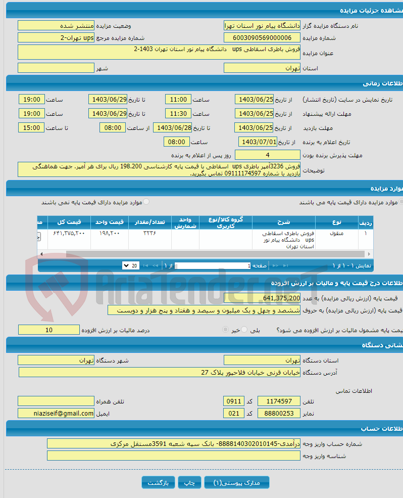 تصویر کوچک آگهی فروش باطری اسقاطی ups دانشگاه پیام نور استان تهران 1403-2