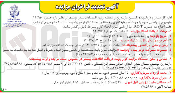 تصویر کوچک آگهی واگذاری حدود 11،250 مترمربع از اراضی خود جهت سرمایه گذاری به منظور احداث انبار سرپوشیده 10،000 مترمربع در قالب قرارداد b.o.t