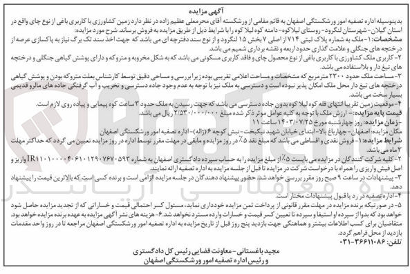 تصویر کوچک آگهی فروش زمین کشاورزی با کاربری باغی از نوع چای به شماره پلاک ثبتی ۷۱۴ از اصلی ۷ بخش ۱۵ لنگرود مساحت ملک حدود ۲۳۰۰ متر مربع