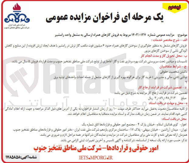 تصویر کوچک آگهی فروش گاز های مشعل به منظور جلوگیری از سوختن گازهای همراه حدود 6 میلیون فوت مکعب گاز ترش در رامشیر با هدف ایجاد ارزش افزوده از این منابع و کاهش آلودگی ناشی از سوختن گازهای مزبور