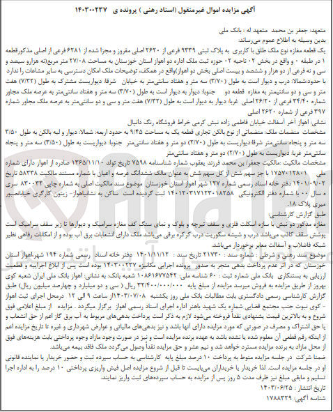 تصویر کوچک آگهی کلاسه : 140300237
فروش یک قطعه مغازه نوع ملک طلق با کاربری به پلاک ثبتی ۹۳۳۹ فرعی از ۲۶۲۰ اصلی مفروز و مجزا شده از ۶۲۸۱ فرعی از اصلی مذکور قطعه ۱ در طبقه 0 و واقع در بخش ۰۲ ناحیه ۲ حوزه ثبت ملک اداره دو اهواز استان خوزستان به مساحت ۲۷/۰۸ متر مربع