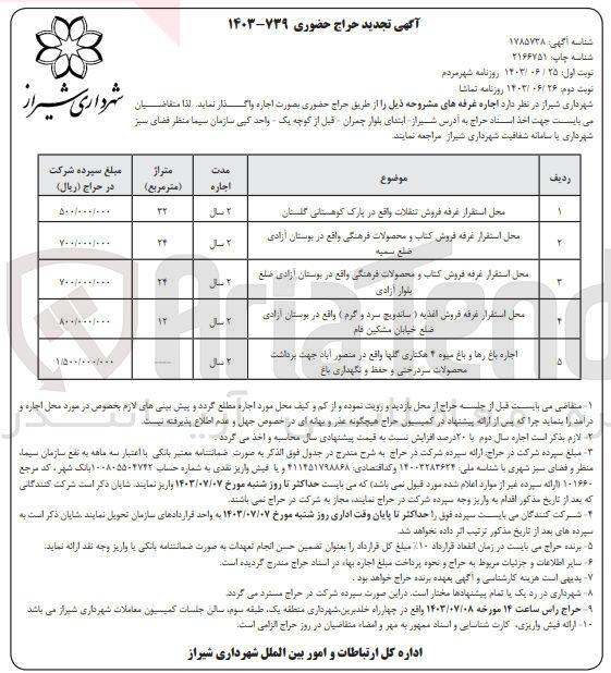 تصویر کوچک آگهی اجاره غرفه های :
محل استقرار غرفه فروش تنقلات 
محل استقرار غرفه فروش کتاب و محصولات فرهنگی
محل استقرار غرفه فروش کتاب و محصولات فرهنگی 
محل استقرار غرفه فروش اغذیه (ساندویچ سرد و گرم) 
اجاره باغ رها و باغ میوه ۴ هکتاری گلها 