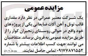 تصویر کوچک آگهی فروش  مقداری قالب تونل و آهن آلات ضایعاتی یکی از پروژه های خود واقع در حوالی روستای زنجیران کوار 