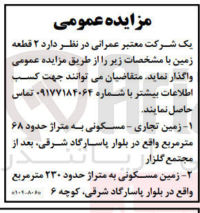 تصویر کوچک آگهی فروش  ۲ قطعه زمین :
1-  زمین تجاری - مسکونی به متراژ حدود ۶۸ متر مربع 
2- زمین مسکونی به متراژ حدود ۲۳۰ متر مربع