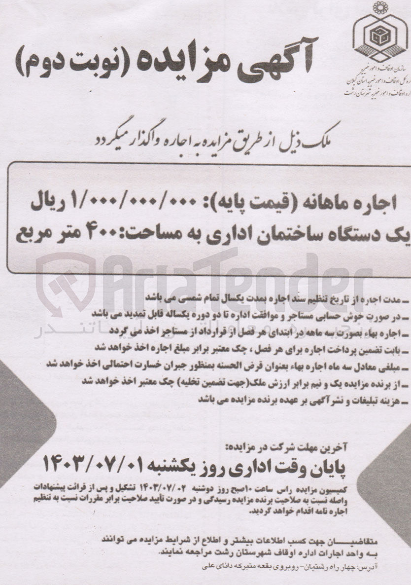 تصویر کوچک آگهی اجاره یک دستگاه ساختمان اداری به مساحت 400 مترمربع 
