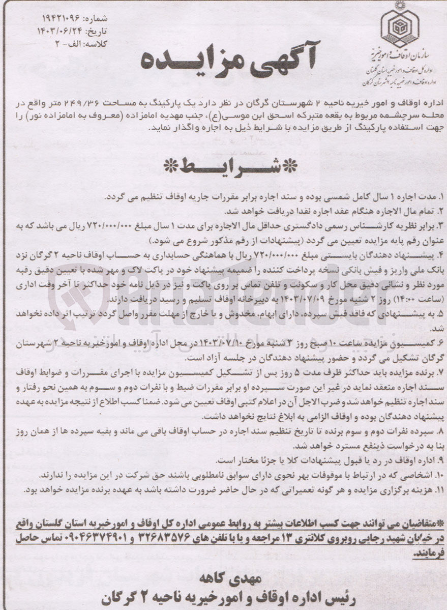 تصویر کوچک آگهی اجاره یک پارکینگ به مساحت ۲۴۹/۳۶ متر 