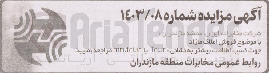 تصویر کوچک آگهی فروش املاک مازاد 