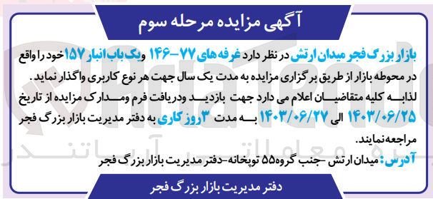 تصویر کوچک آگهی واگذاری غرفه های 77-146 و یک باب انبار 157 واقع در محوطه بازار 
