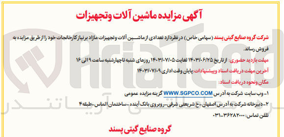 تصویر کوچک آگهی فروش تعدادی از ماشین آلات و تجهیزات مازاد بر نیاز کارخانجات 