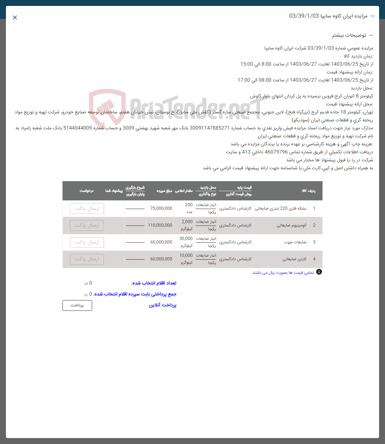 تصویر کوچک آگهی فروش اقلام در 4 ردیف : بشکه فلزی -آلومینیوم- ضایعات چوب -کارتن ضایعاتی 