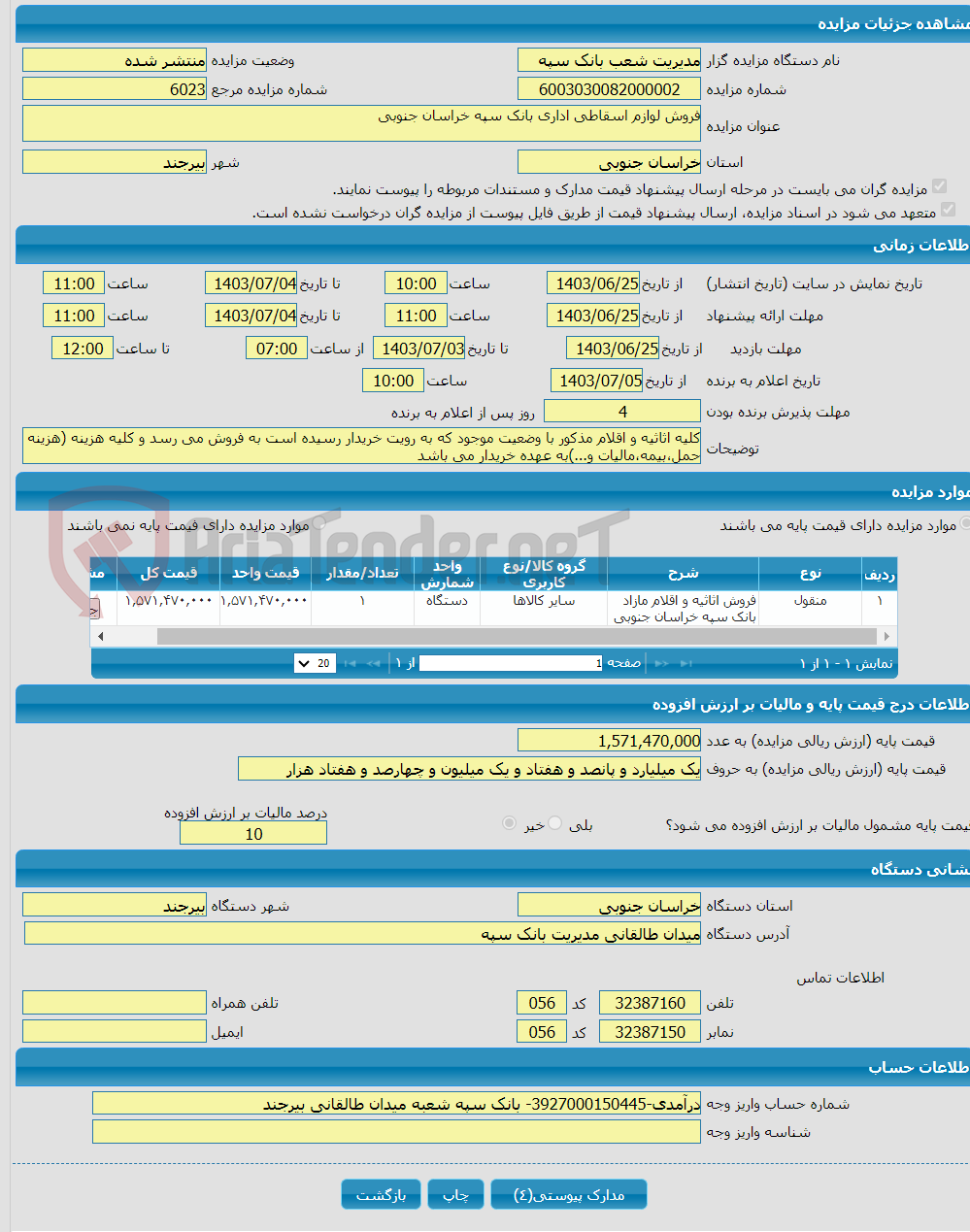 تصویر کوچک آگهی فروش لوازم اسقاطی اداری بانک سپه خراسان جنوبی 