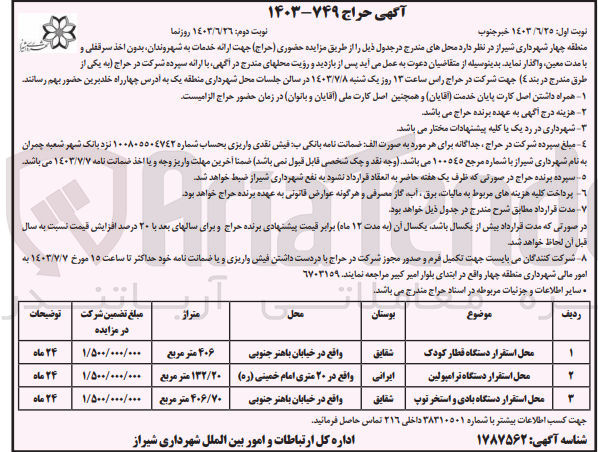 تصویر کوچک آگهی واگذاری محل های زیر :
محل استقرار دستگاه قطار کودک
محل استقرار دستگاه ترامپولین 
محل استقرار دستگاه بادی و استخر توپ 