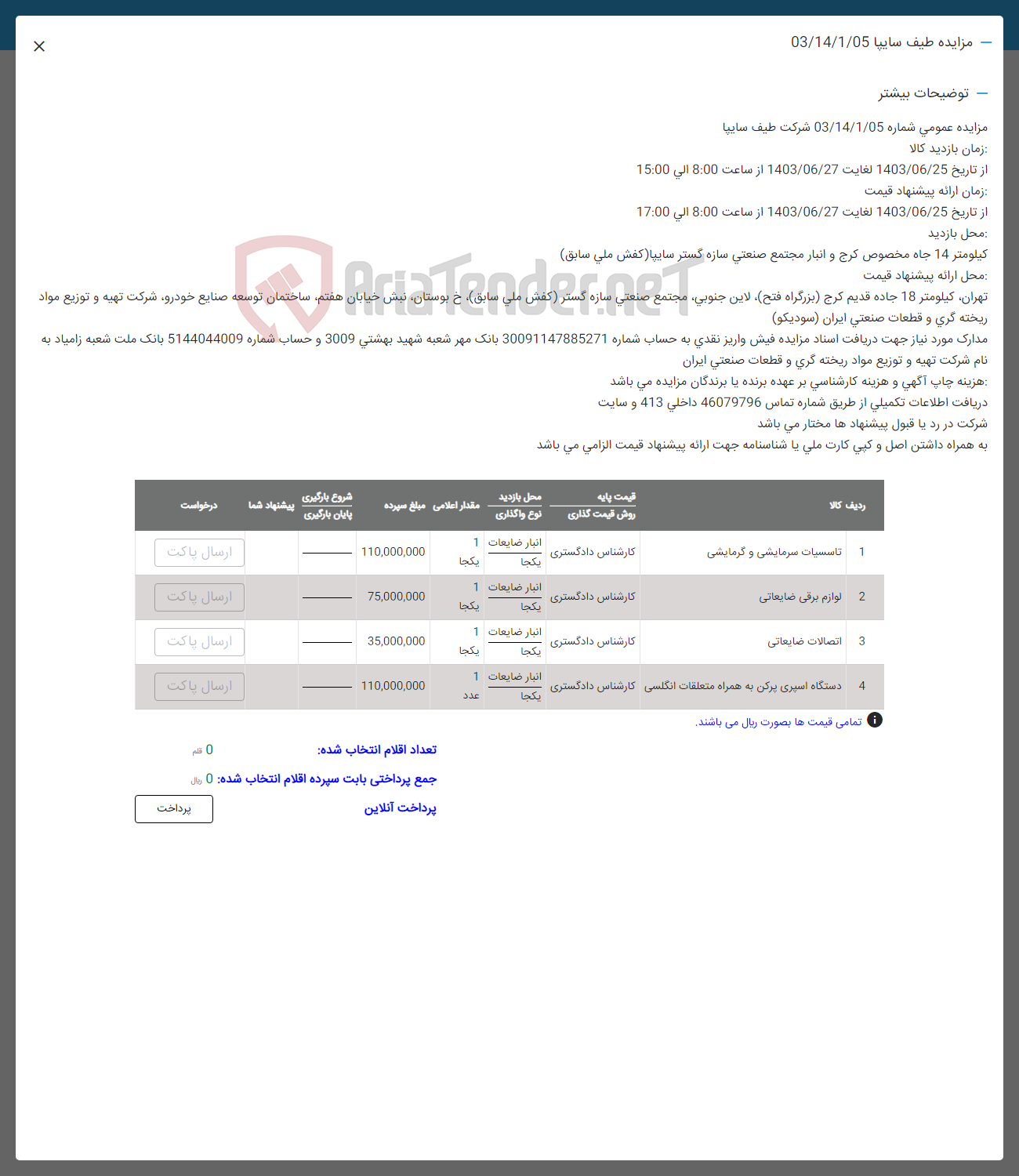 تصویر کوچک آگهی فروش اقلام در 4 ردیف : تاسیسات سرمایشی و گرمایشی-لوازم برقی -اتصالات -دستگاه اسپری پرکن