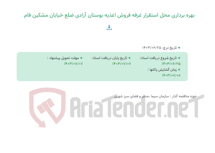 تصویر کوچک آگهی بهره برداری محل استقرار غرفه فروش اغذیه بوستان آزادی ضلع خیابان مشکین فام