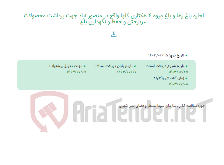 تصویر کوچک آگهی اجاره باغ رها و باغ میوه 4 هکتاری گلها واقع در منصور آباد جهت برداشت محصولات سردرختی و حفظ و نگهداری باغ